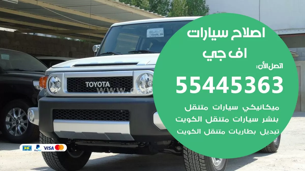 اصلاح اف جي 55445363 مركز صيانة اف جي خدمة المساعدة على الطريق