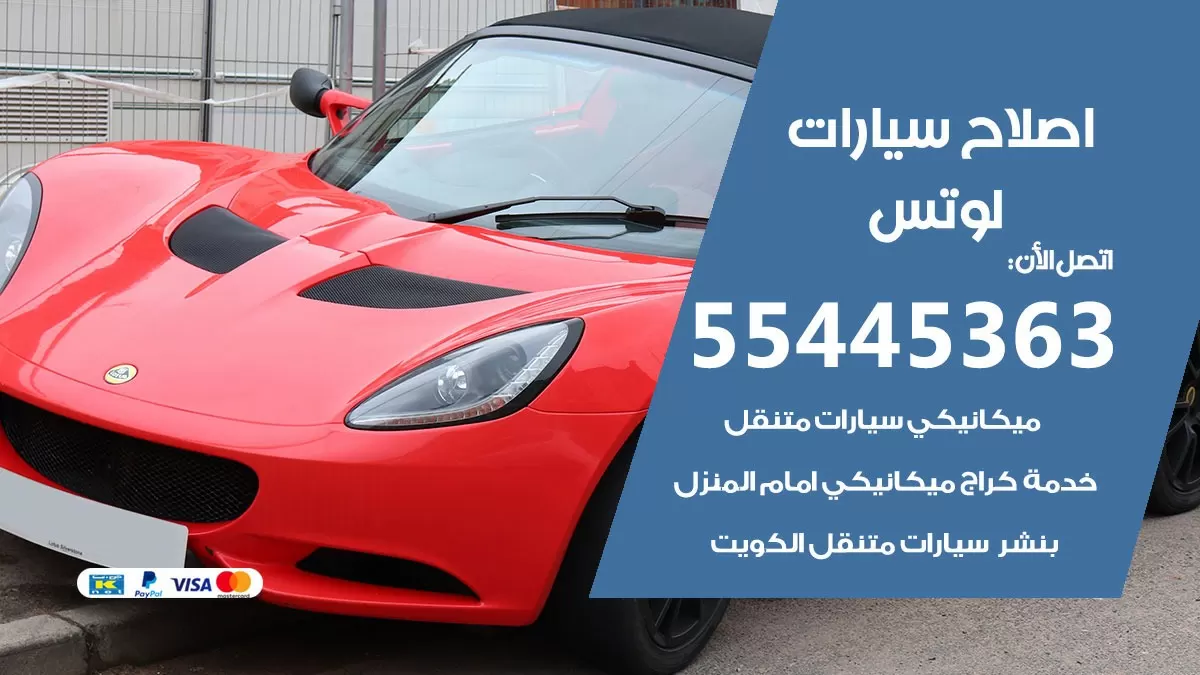 اصلاح لوتس 55445363 مركز صيانة لوتس خدمة المساعدة على الطريق