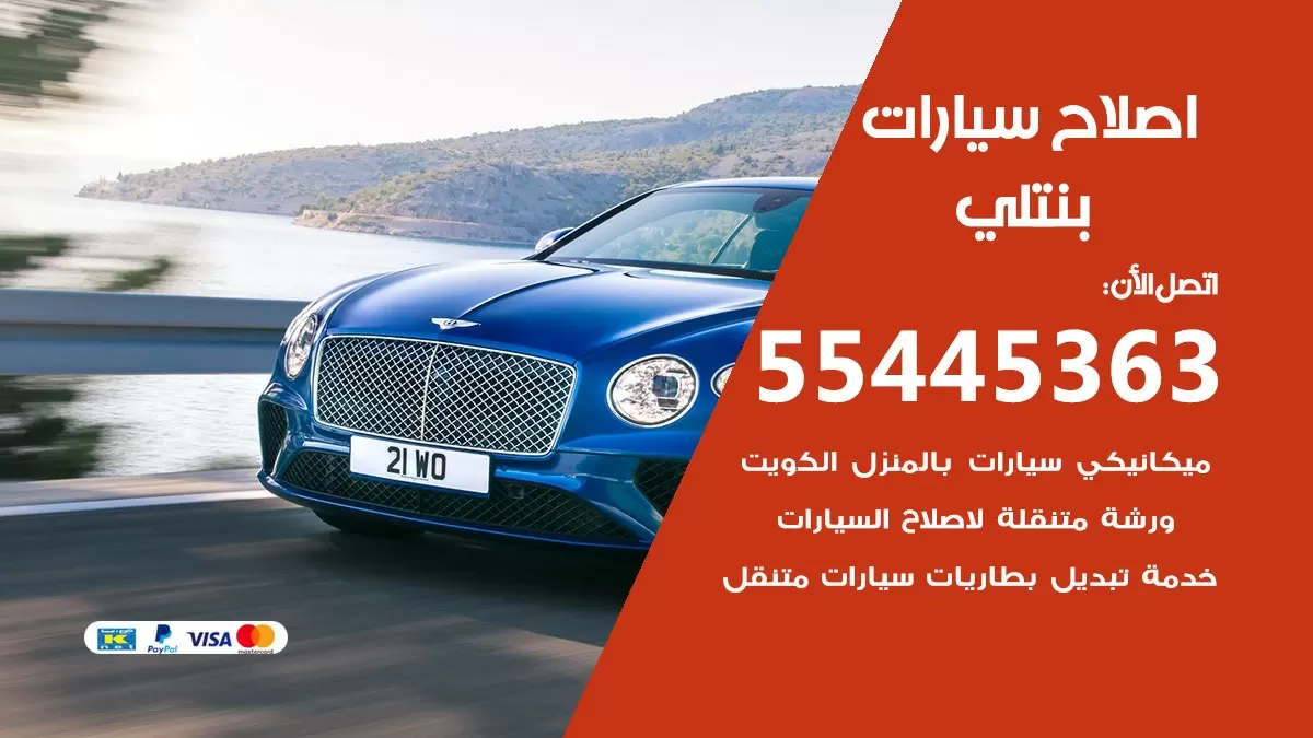 اصلاح بنتلي 55445363 مركز صيانة بنتلي خدمة المساعدة على الطريق