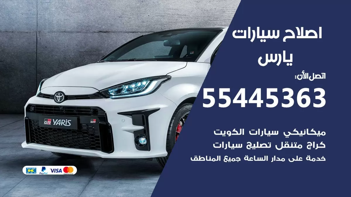 اصلاح يارس 55445363 مركز صيانة يارس خدمة المساعدة على الطريق