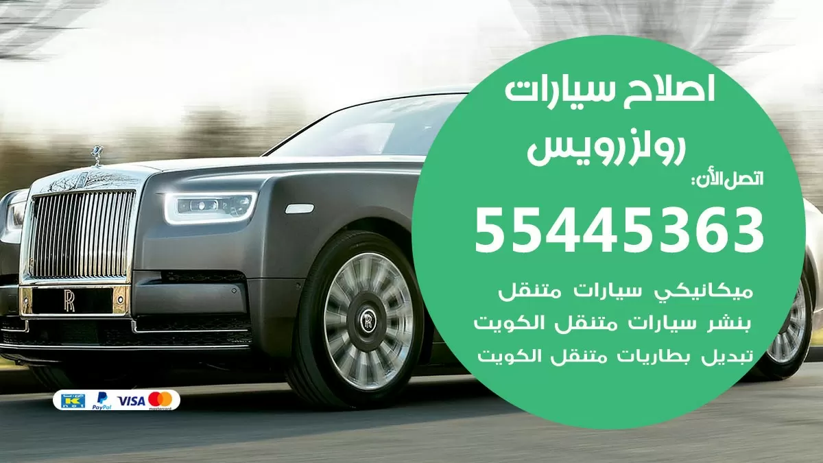 اصلاح رولزرويس 55445363 مركز صيانة رولزرويس خدمة المساعدة على الطريق