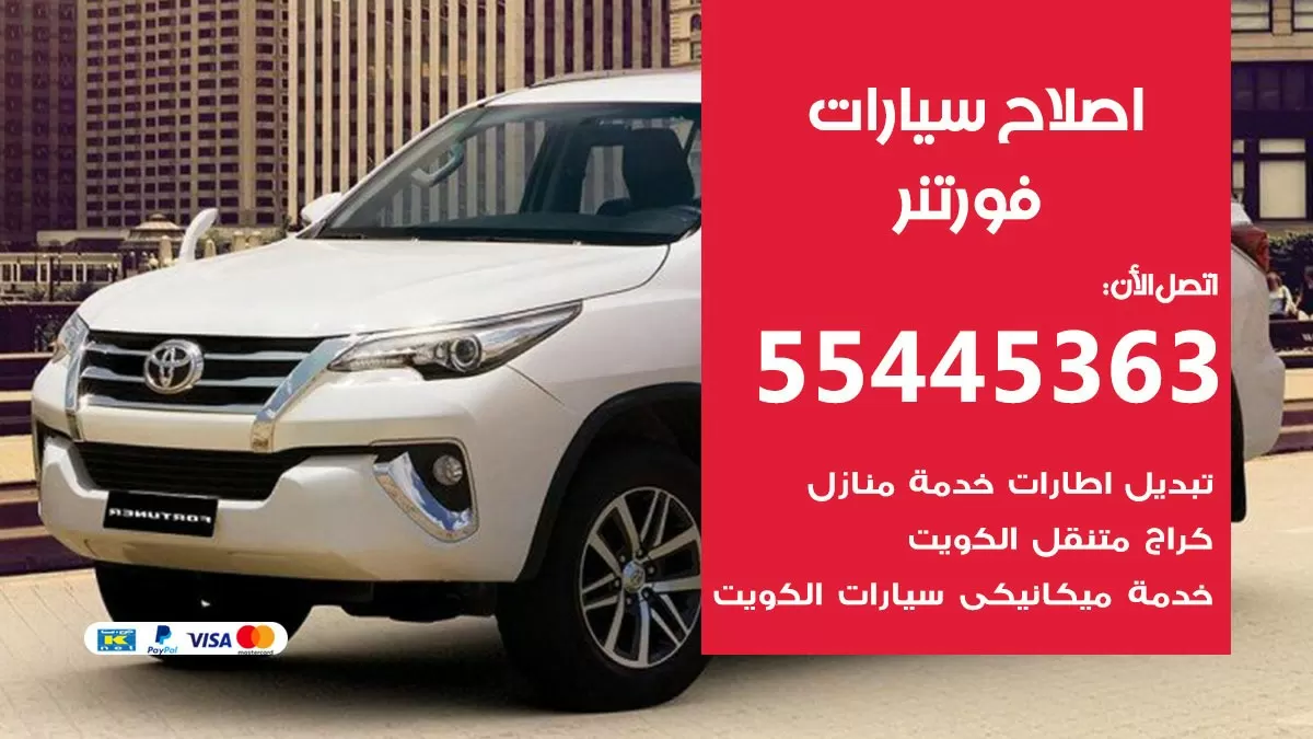 اصلاح فورتنر 55445363 مركز صيانة فورتنر خدمة المساعدة على الطريق