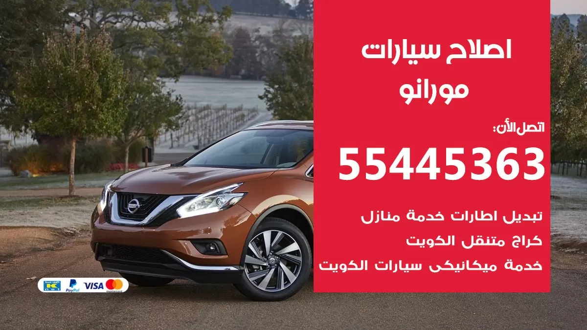 اصلاح مورانو 55445363 مركز صيانة مورانو خدمة المساعدة على الطريق