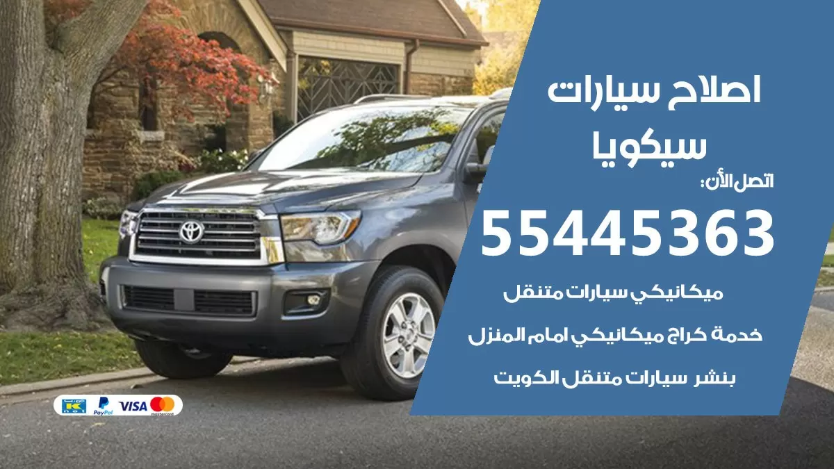 اصلاح سيكويا 55445363 مركز صيانة سيكويا خدمة المساعدة على الطريق