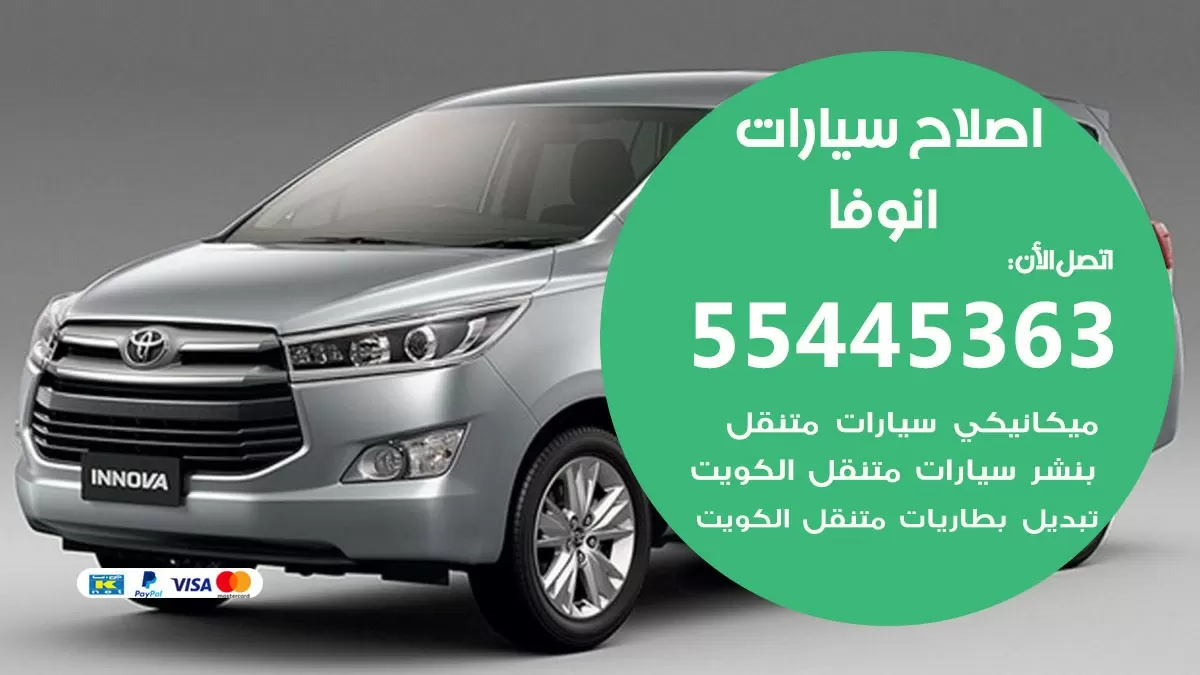 اصلاح انوفا 55445363 مركز صيانة انوفا خدمة المساعدة على الطريق