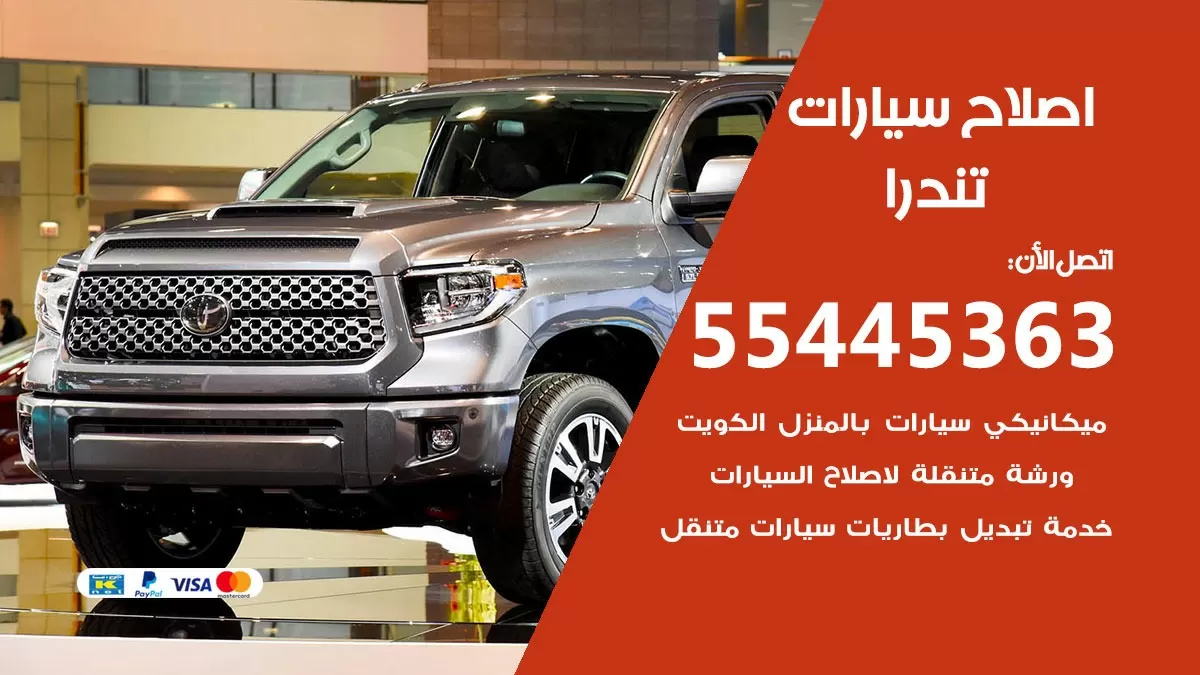 اصلاح تندرا 55445363 مركز صيانة تندرا خدمة المساعدة على الطريق