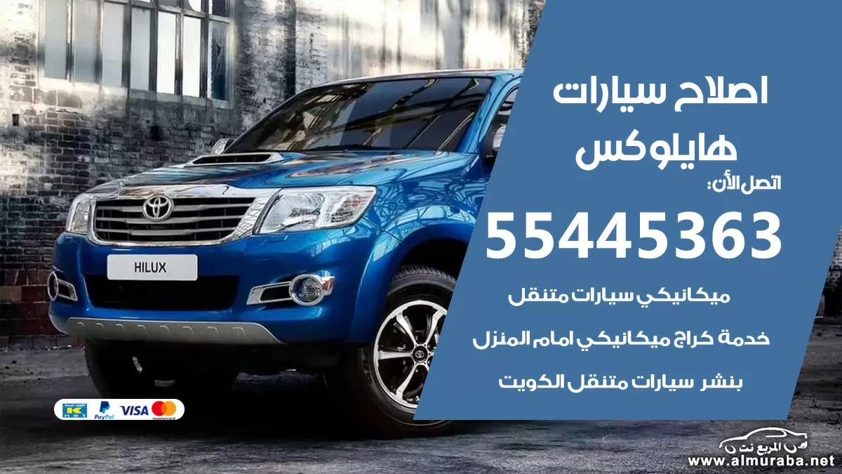 اصلاح هايلوكس 55445363 مركز صيانة هايلوكس خدمة المساعدة على الطريق