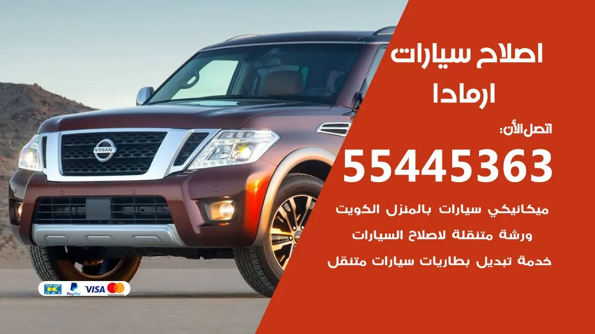 اصلاح ارمادا 55445363 مركز صيانة ارمادا خدمة المساعدة على الطريق
