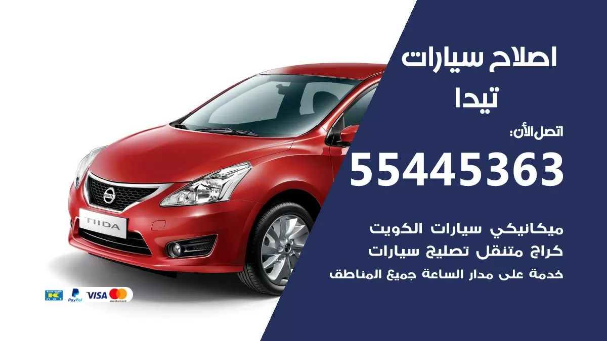 اصلاح تيدا 55445363 مركز صيانة تيدا خدمة المساعدة على الطريق