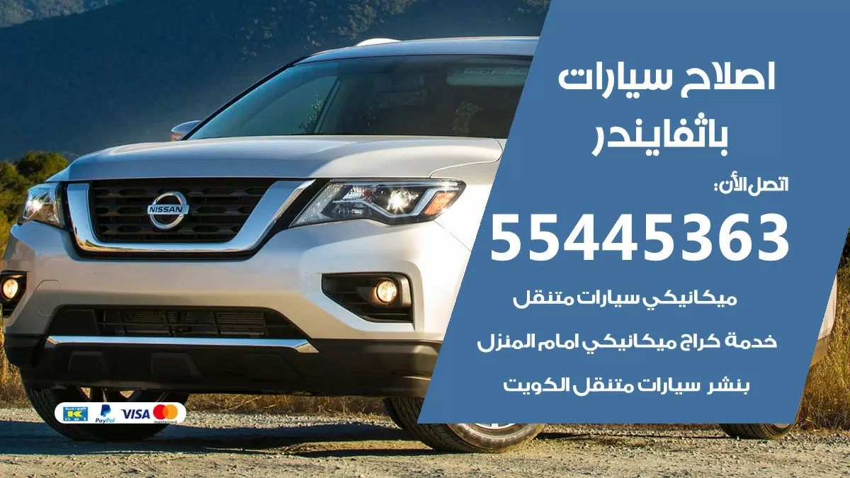 اصلاح باثفايندر 55445363 مركز صيانة باثفايندر خدمة المساعدة على الطريق