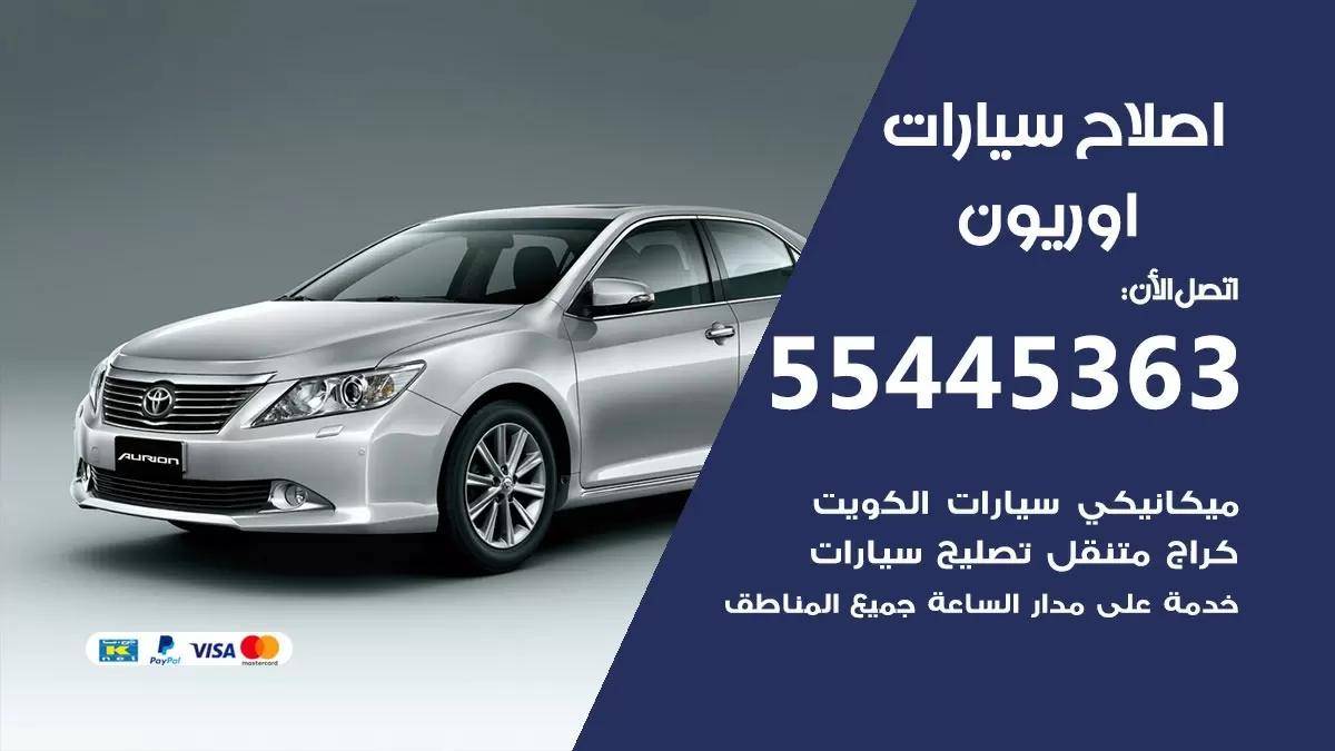 اصلاح اوريون 55445363 مركز صيانة اوريون خدمة المساعدة على الطريق