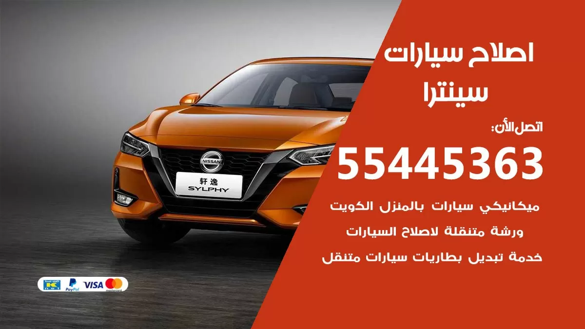 اصلاح سينترا 55445363 مركز صيانة سينترا خدمة المساعدة على الطريق