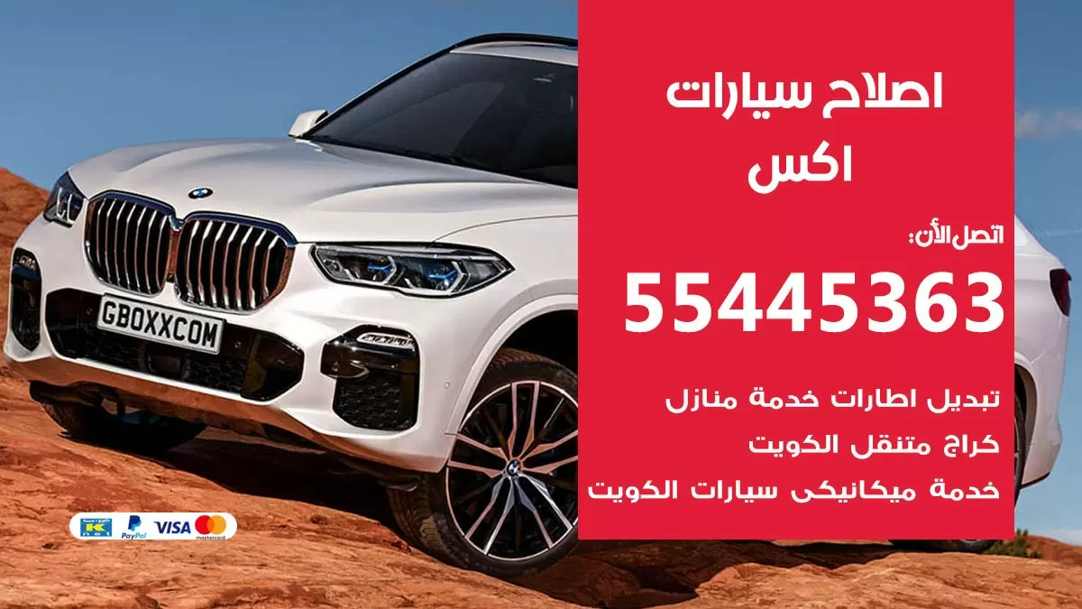 اصلاح اكس 55445363 مركز صيانة اكس خدمة المساعدة على الطريق