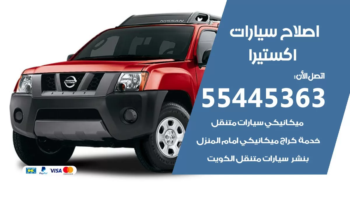 اصلاح اكستيرا 55445363 مركز صيانة اكستيرا خدمة المساعدة على الطريق