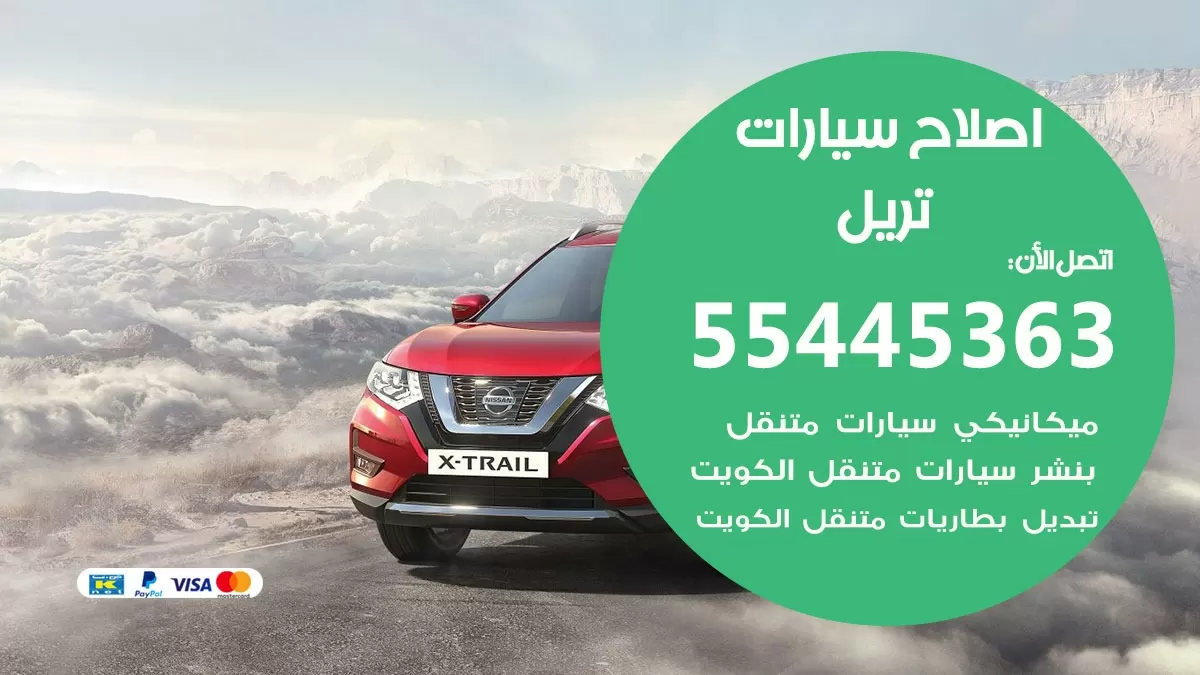 اصلاح تريل 55445363 مركز صيانة تريل خدمة المساعدة على الطريق