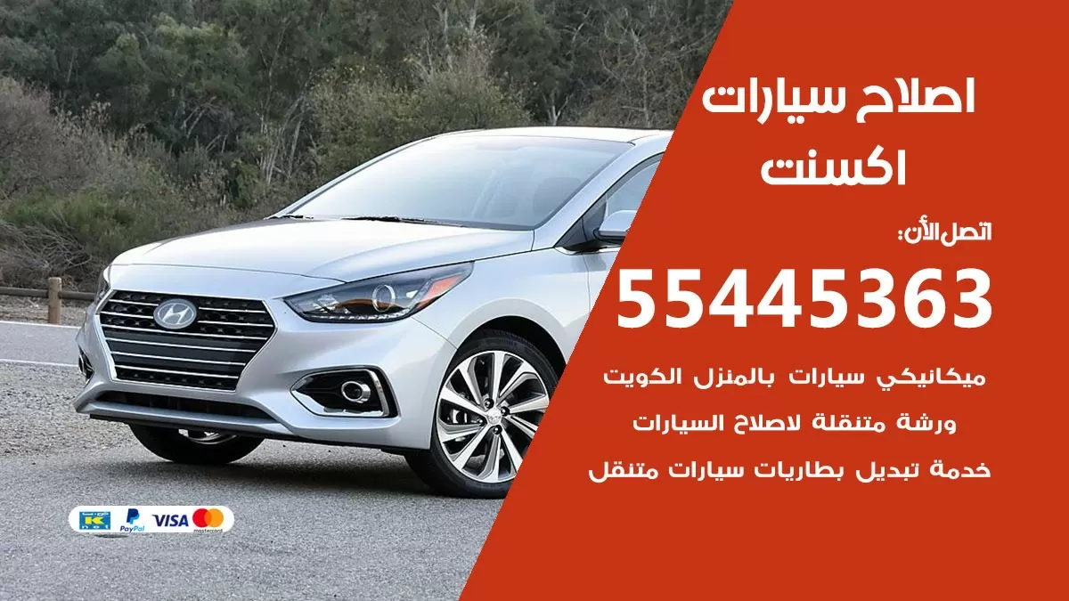 اصلاح اكسنت 55445363 مركز صيانة اكسنت خدمة المساعدة على الطريق