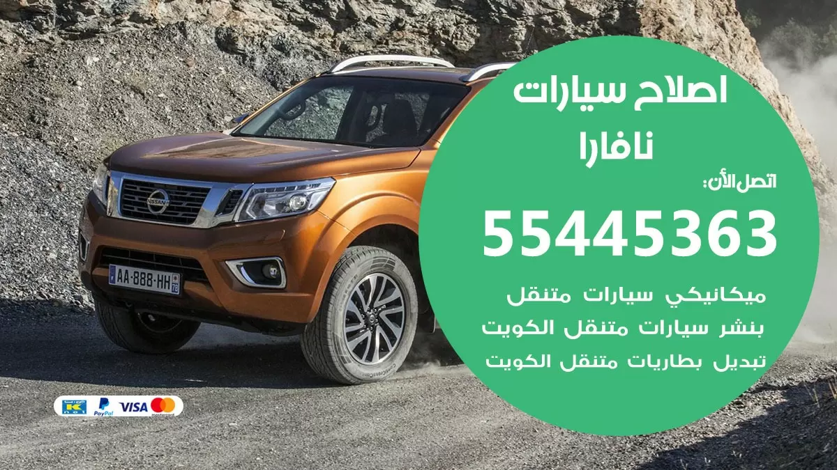 اصلاح نافارا 55445363 مركز صيانة نافارا خدمة المساعدة على الطريق