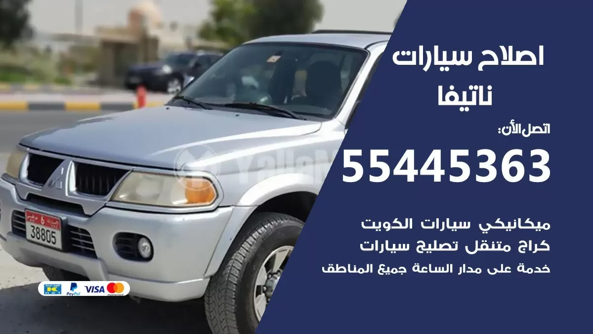 اصلاح ناتيفا 55445363 مركز صيانة ناتيفا خدمة المساعدة على الطريق