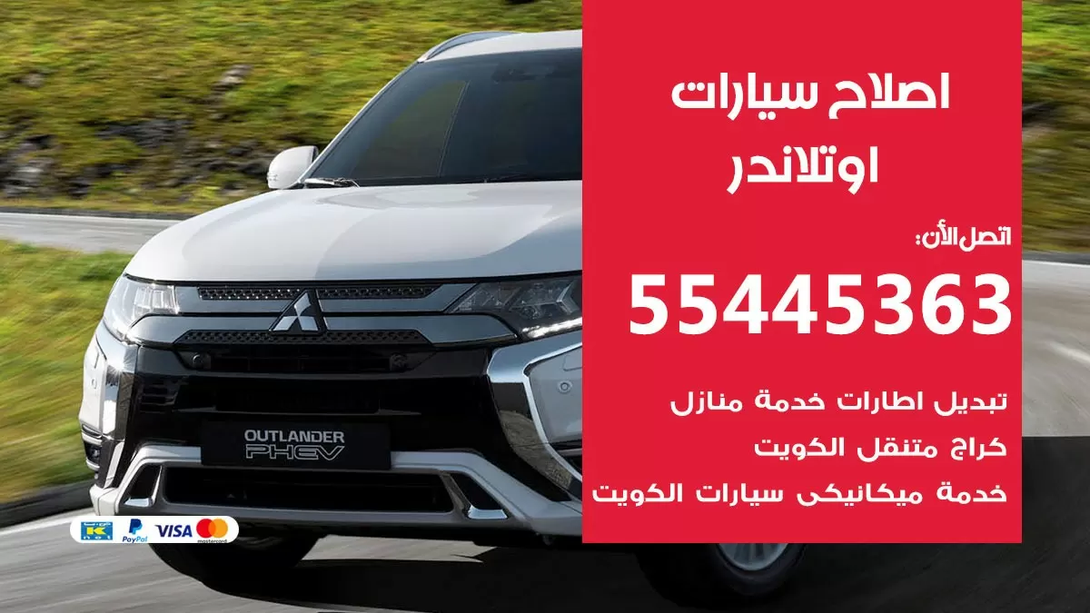 اصلاح اوتلاندر 55445363 مركز صيانة اوتلاندر خدمة المساعدة على الطريق