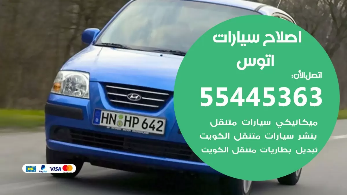اصلاح اتوس 55445363 مركز صيانة اتوس خدمة المساعدة على الطريق