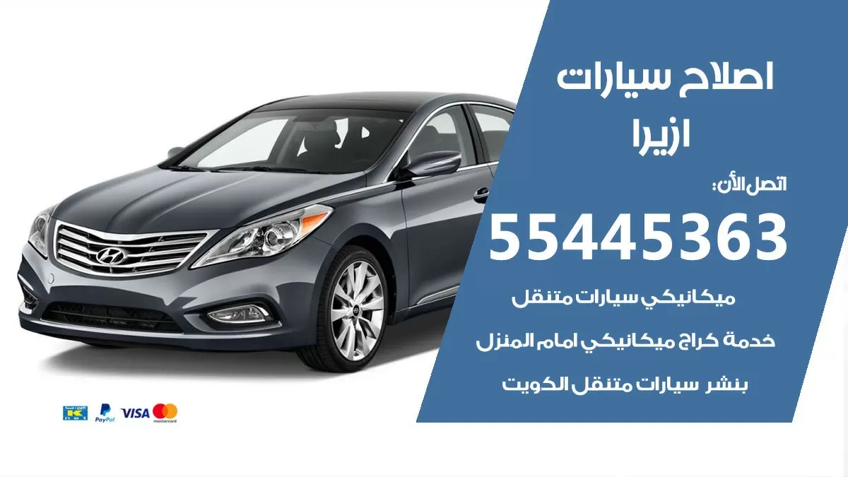اصلاح ازيرا 55445363 مركز صيانة ازيرا خدمة المساعدة على الطريق