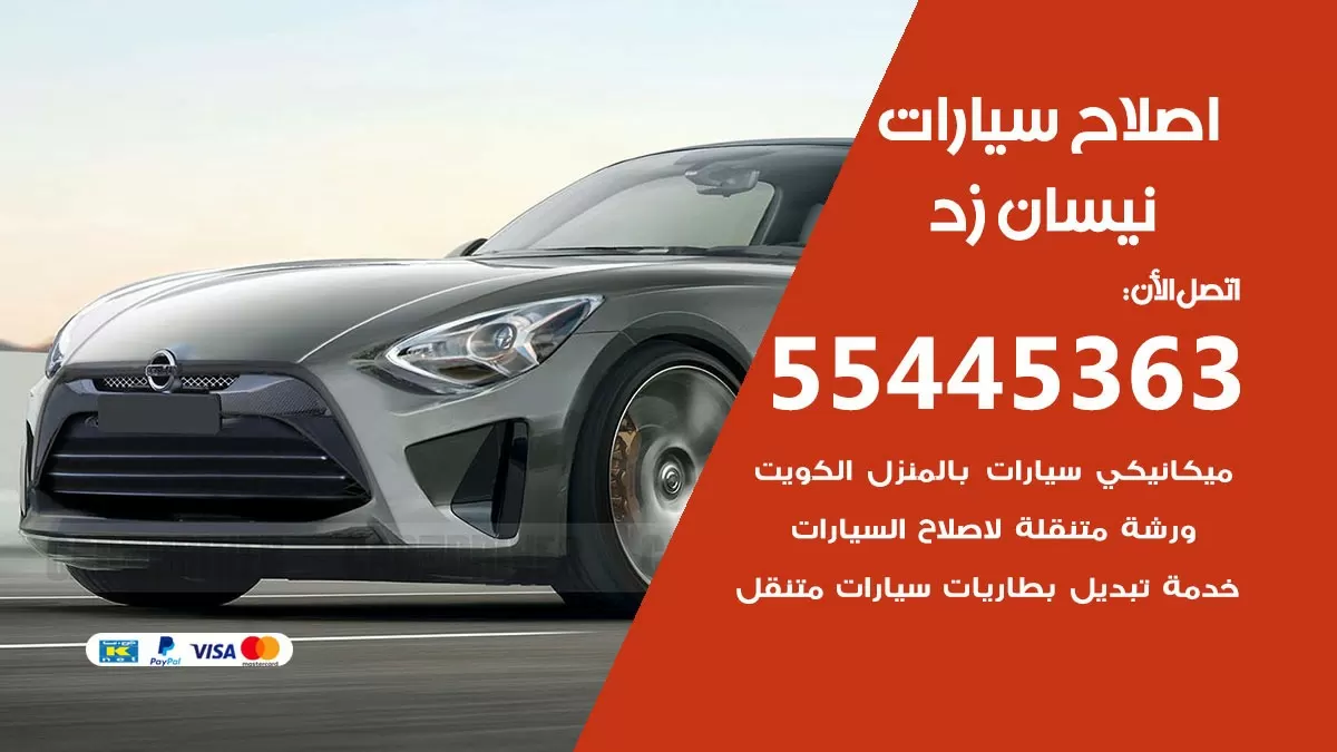 اصلاح نيسان زد 55445363 مركز صيانة نيسان زد خدمة المساعدة على الطريق