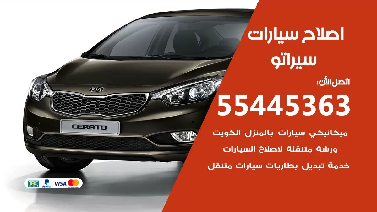 اصلاح سيراتو 55445363 مركز صيانة سيراتو خدمة المساعدة على الطريق