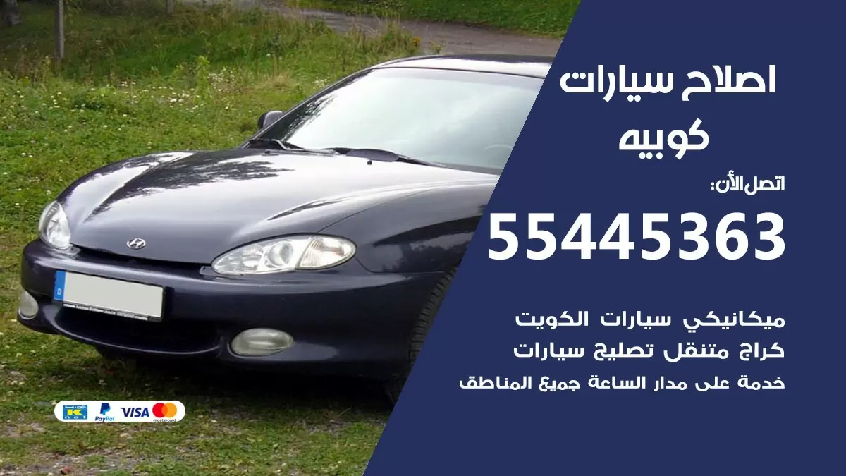 اصلاح كوبيه 55445363 مركز صيانة كوبيه خدمة المساعدة على الطريق