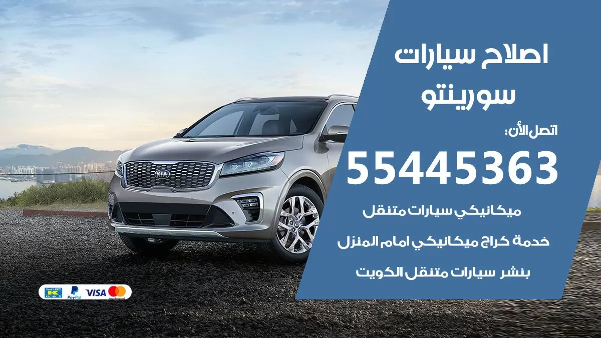 اصلاح سورينتو 55445363 مركز صيانة سورينتو خدمة المساعدة على الطريق