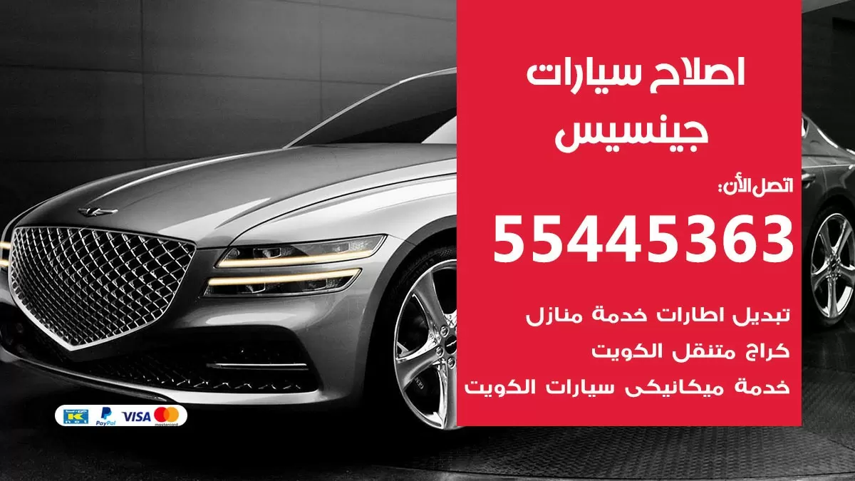 اصلاح جينسيس 55445363 مركز صيانة جينسيس خدمة المساعدة على الطريق