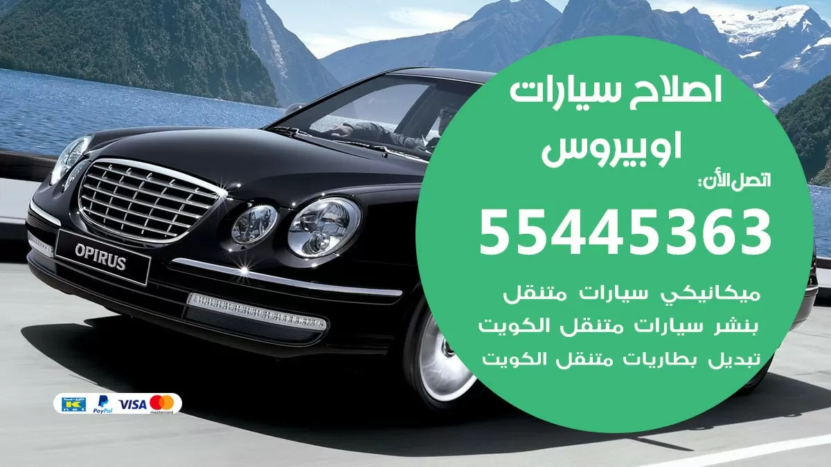 اصلاح اوبيروس 55445363 مركز صيانة اوبيروس خدمة المساعدة على الطريق