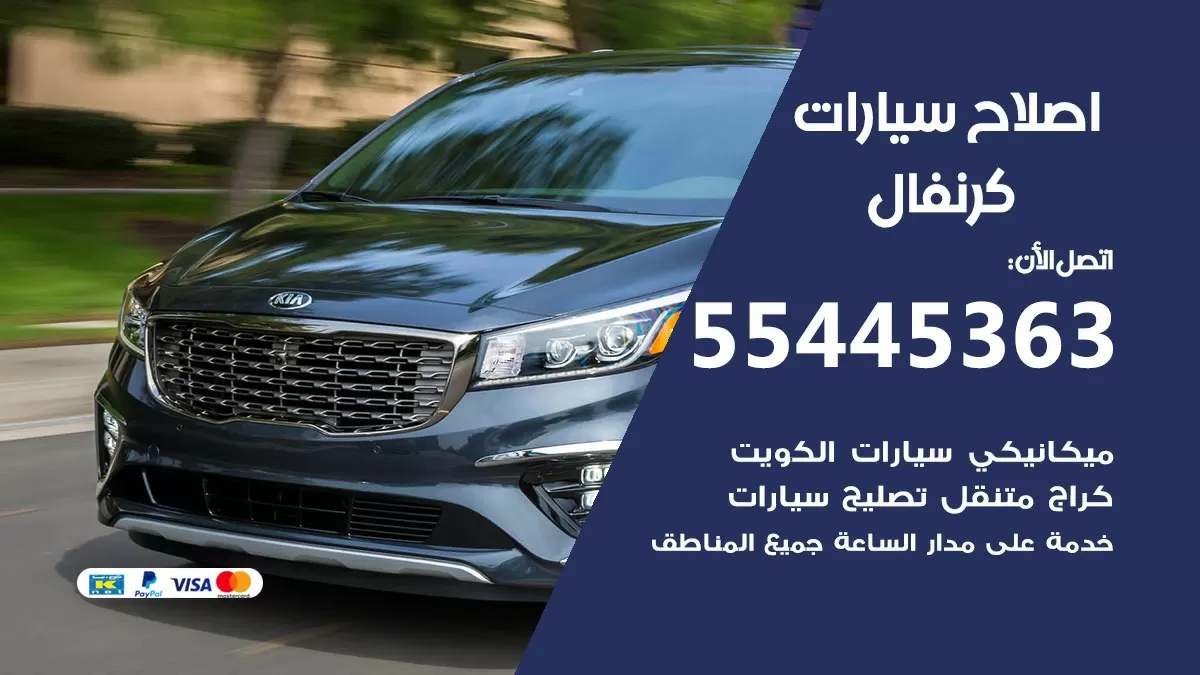 اصلاح كرنفال 55445363 مركز صيانة كرنفال خدمة المساعدة على الطريق