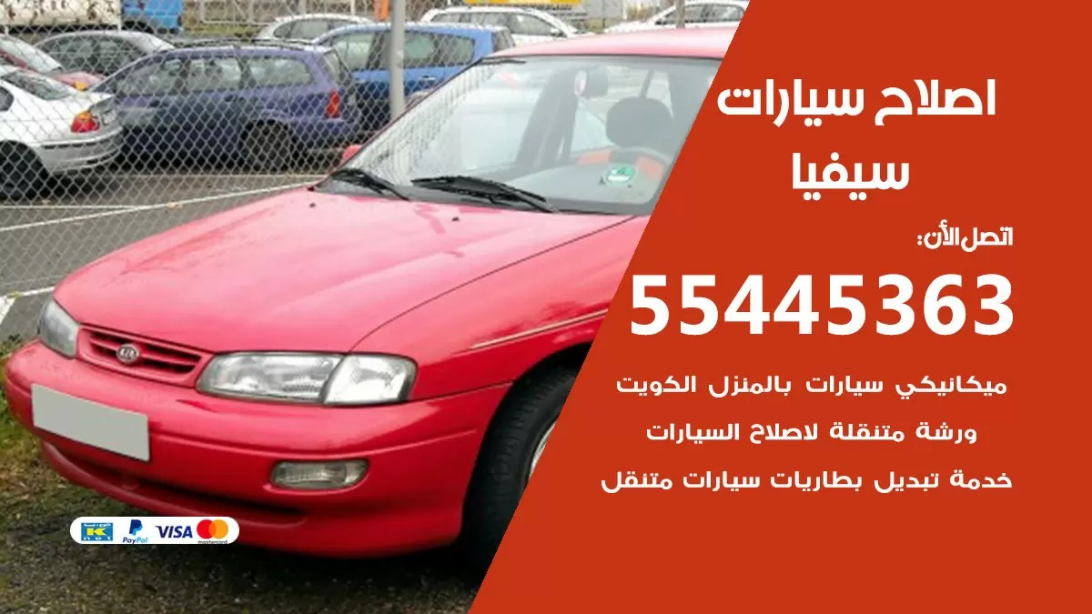 اصلاح سيفيا 55445363 مركز صيانة سيفيا خدمة المساعدة على الطريق
