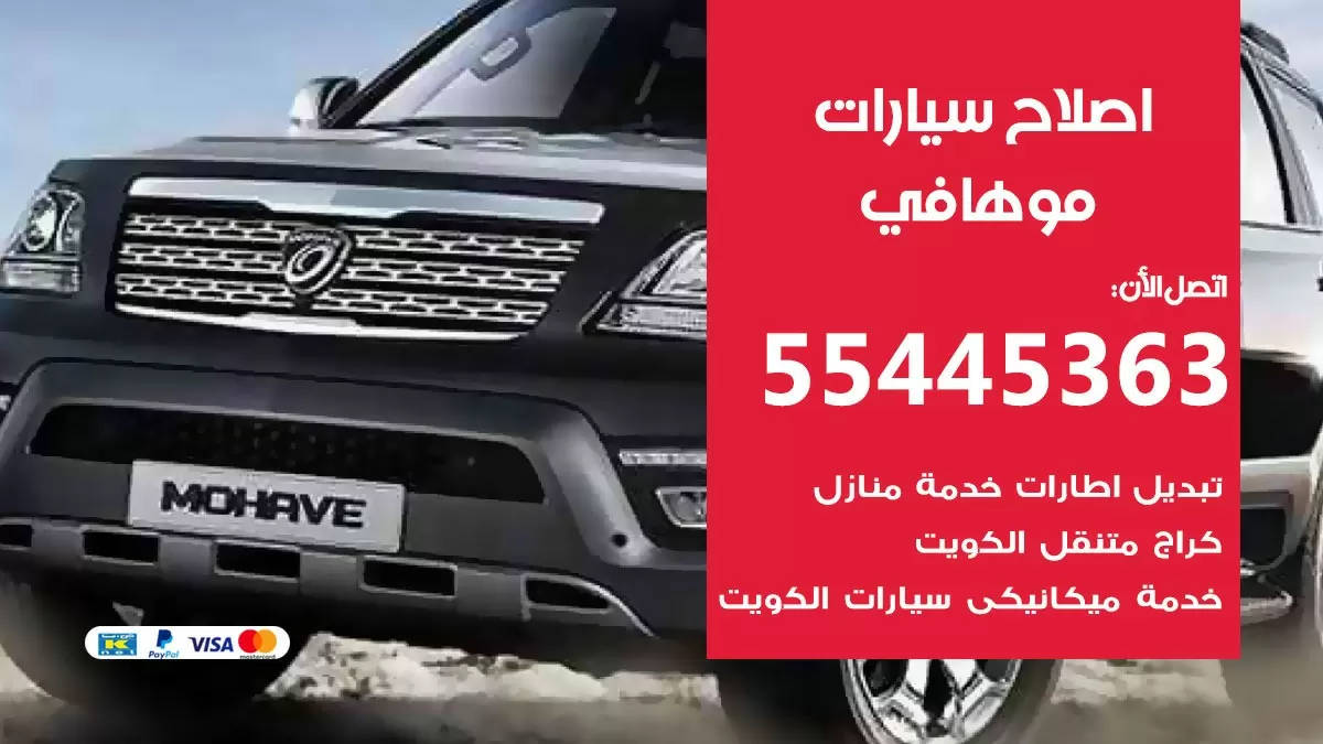 اصلاح موهافي 55445363 مركز صيانة موهافي خدمة المساعدة على الطريق