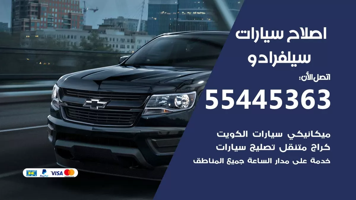 اصلاح سيلفرادو 55445363 مركز صيانة سيلفرادو خدمة المساعدة على الطريق