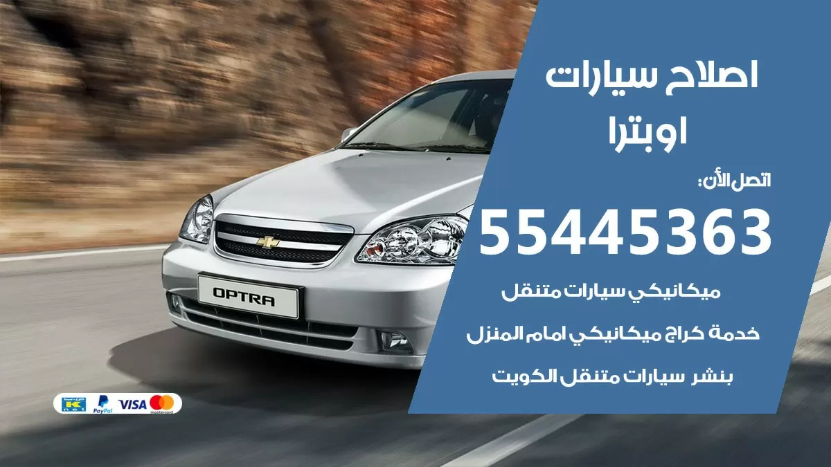 اصلاح اوبترا 55445363 مركز صيانة اوبترا خدمة المساعدة على الطريق