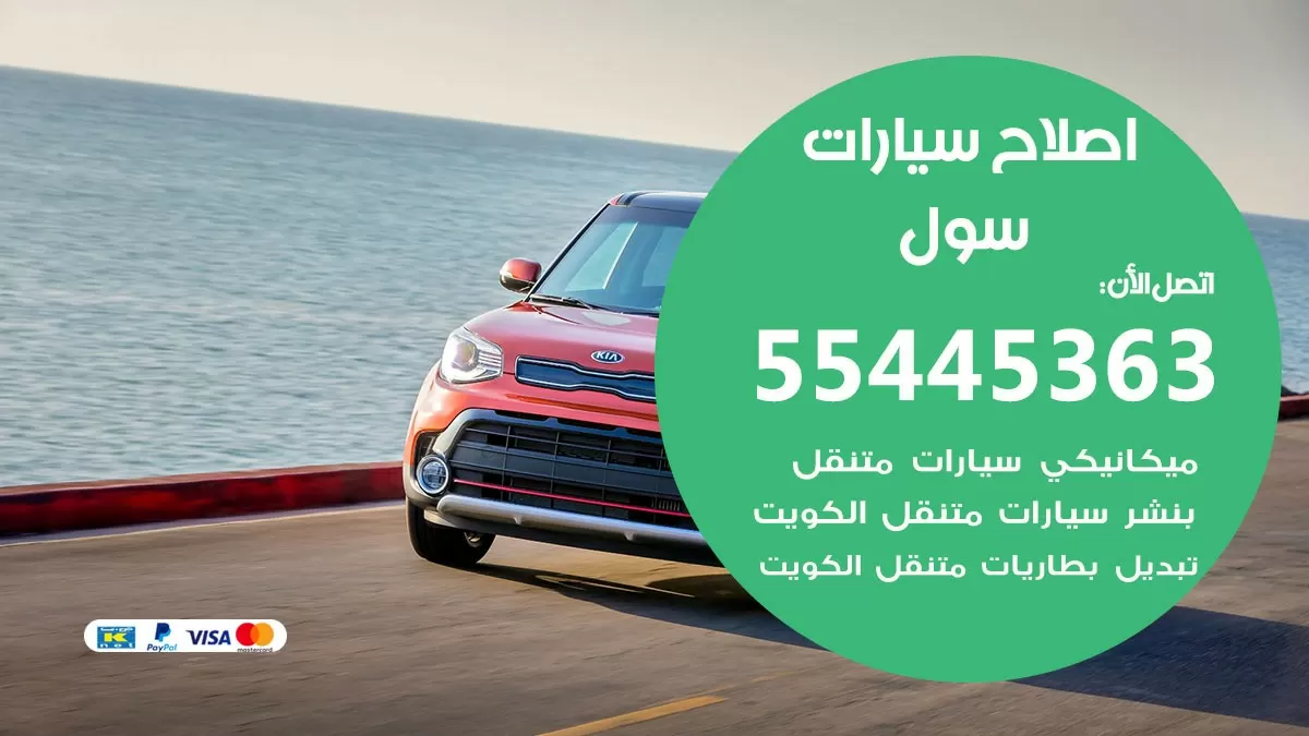 اصلاح سول 55445363 مركز صيانة سول خدمة المساعدة على الطريق