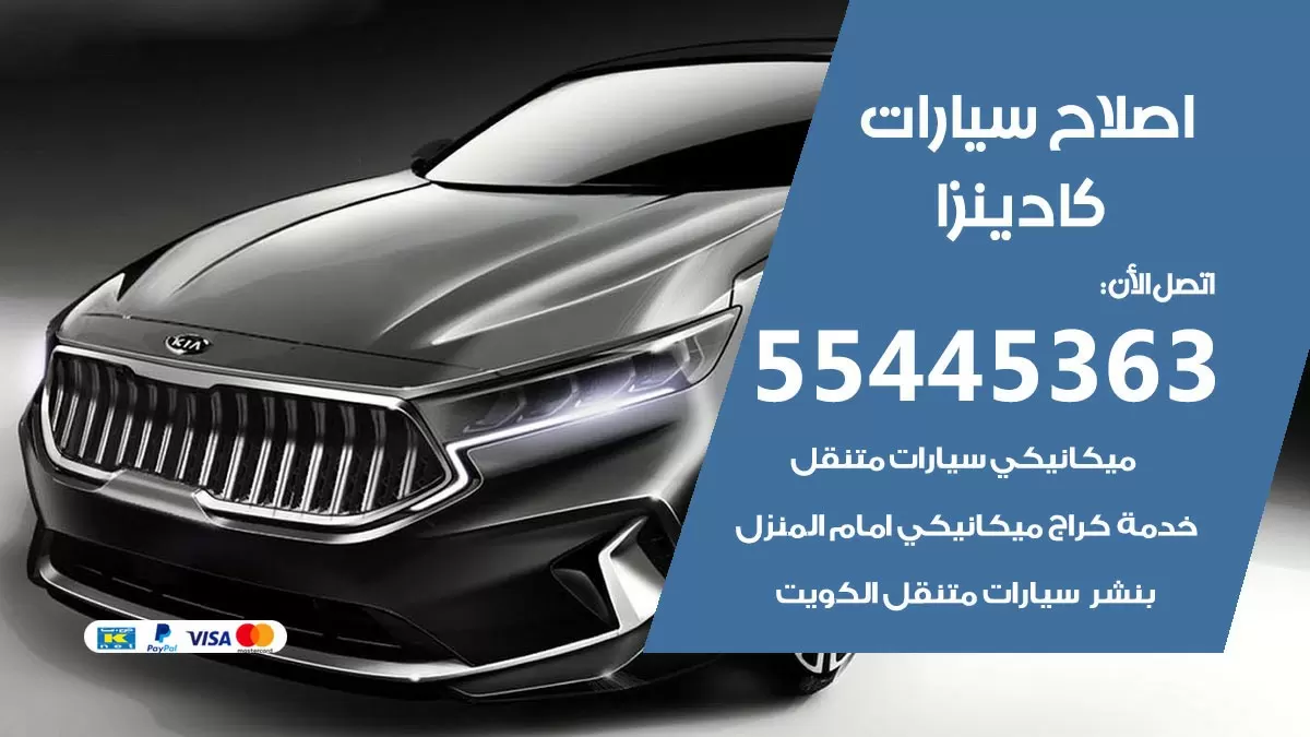 اصلاح كادينزا 55445363 مركز صيانة كادينزا خدمة المساعدة على الطريق