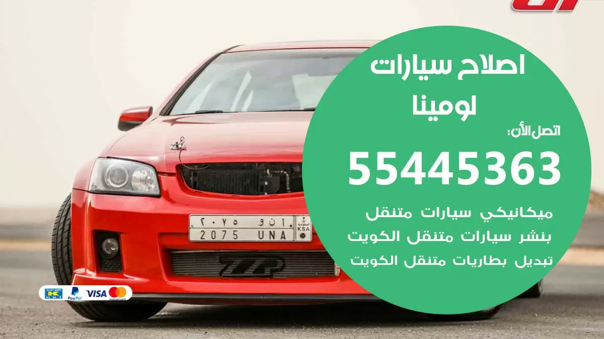 اصلاح لومينا 55445363 مركز صيانة لومينا خدمة المساعدة على الطريق