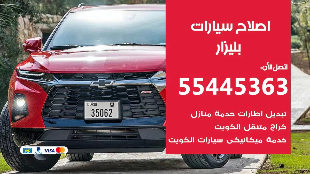 اصلاح بليزار 55445363 مركز صيانة بليزار خدمة المساعدة على الطريق