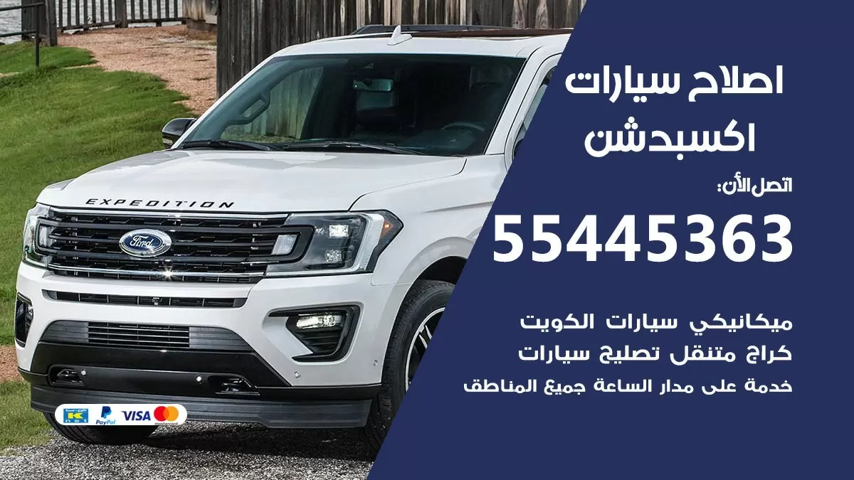 اصلاح اكسبدشن 55445363 مركز صيانة اكسبدشن خدمة المساعدة على الطريق