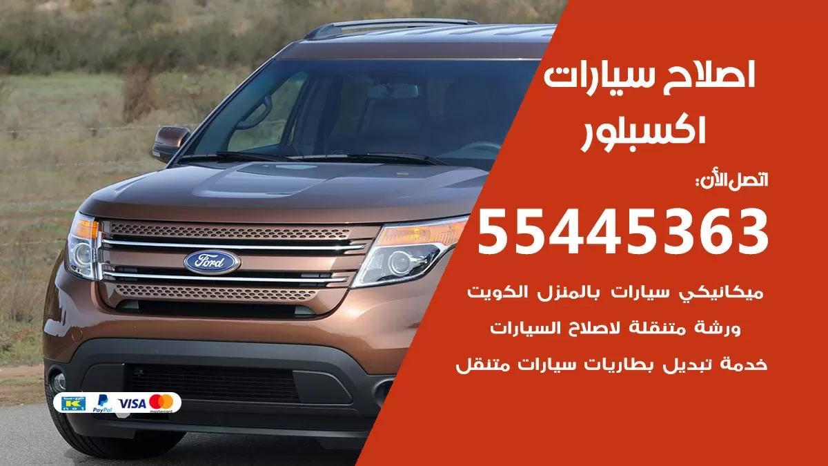 اصلاح اكسبلور 55445363 مركز صيانة اكسبلور خدمة المساعدة على الطريق