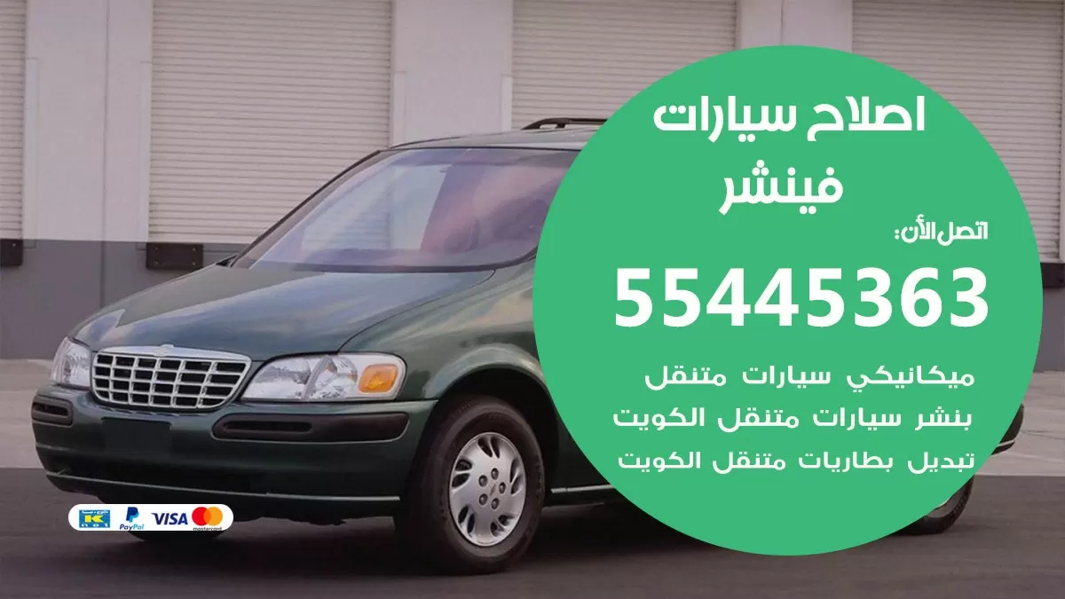 اصلاح فينشر 55445363 مركز صيانة فينشر خدمة المساعدة على الطريق