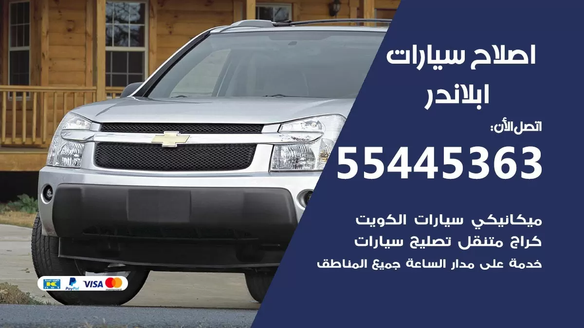 اصلاح ابلاندر 55445363 مركز صيانة ابلاندر خدمة المساعدة على الطريق