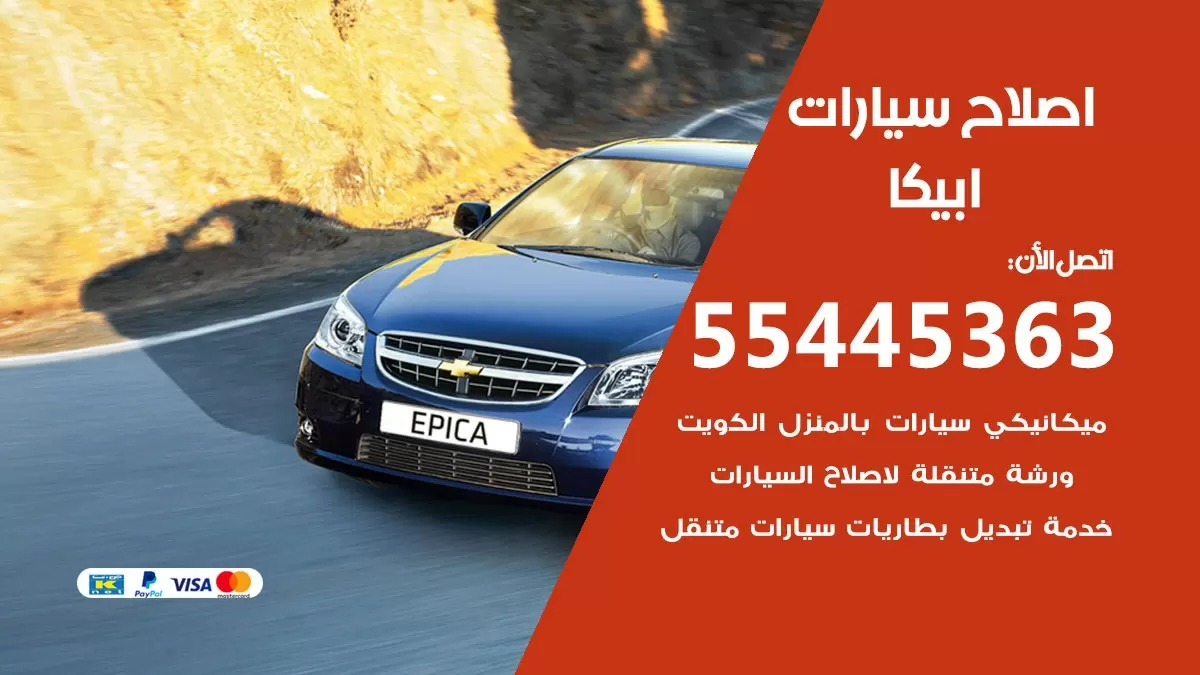 اصلاح ابيكا 55445363 مركز صيانة ابيكا خدمة المساعدة على الطريق