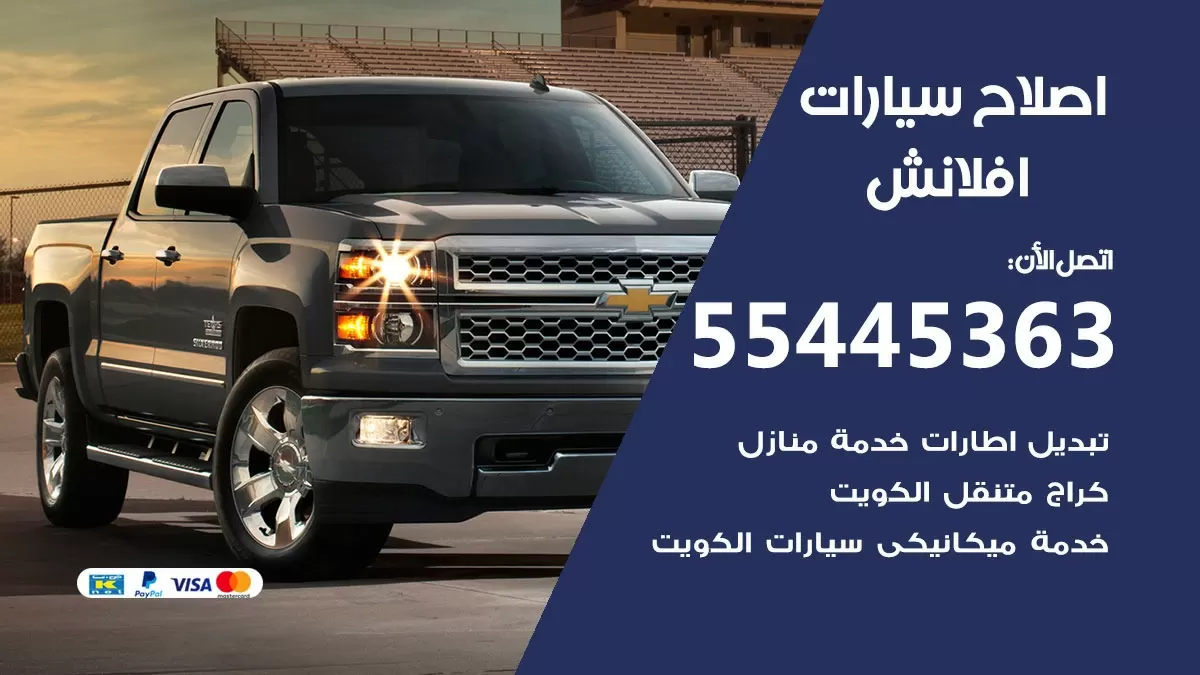 اصلاح افلانش 55445363 مركز صيانة افلانش خدمة المساعدة على الطريق