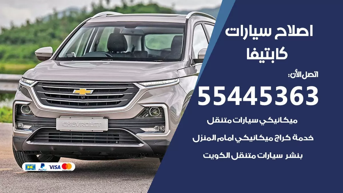 اصلاح كابتيفا 55445363 مركز صيانة كابتيفا خدمة المساعدة على الطريق