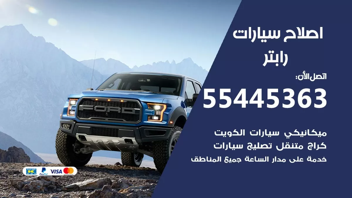 اصلاح رابتر 55445363 مركز صيانة رابتر خدمة المساعدة على الطريق