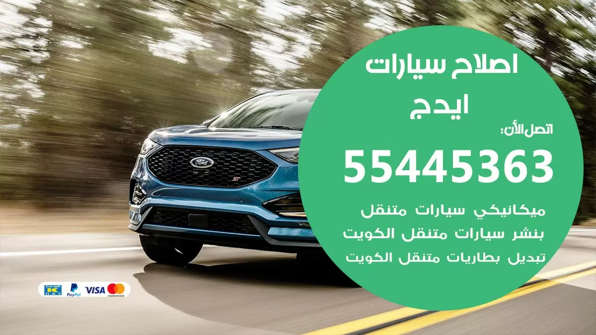 اصلاح ايدج 55445363 مركز صيانة ايدج خدمة المساعدة على الطريق