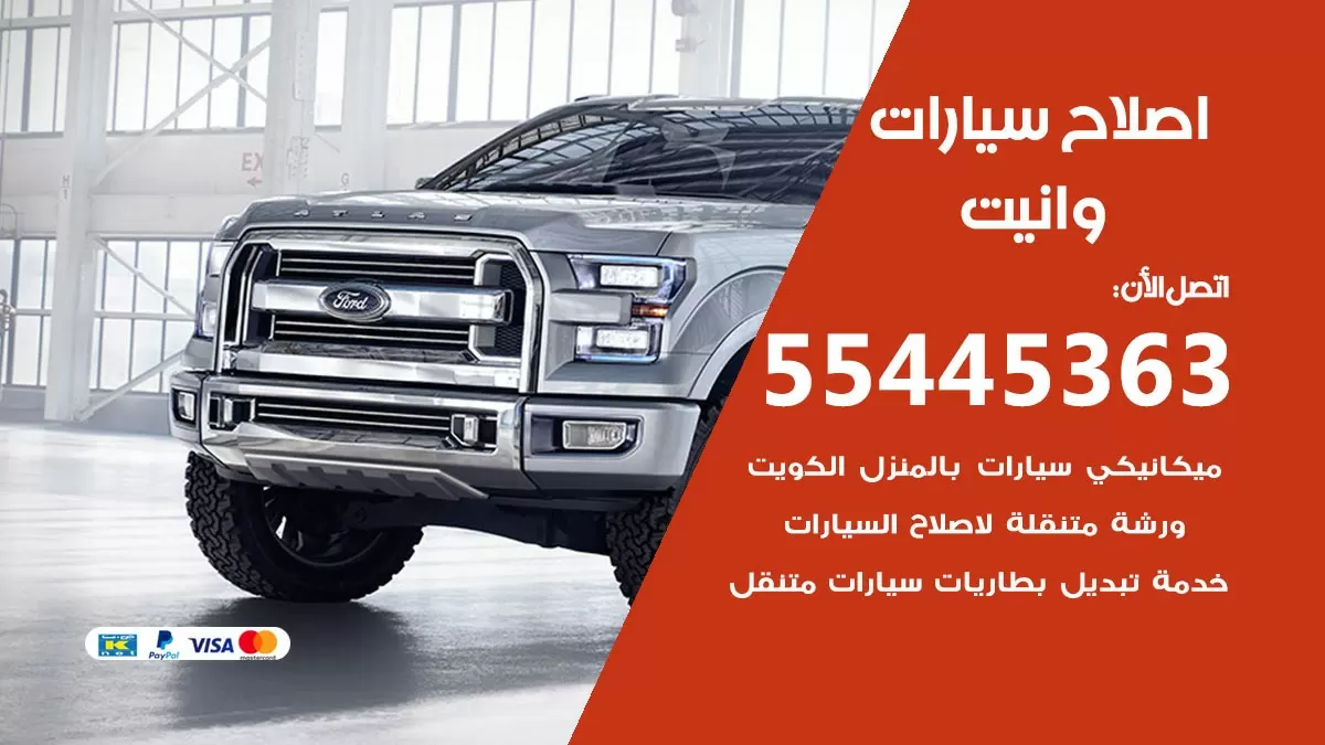 اصلاح وانيت 55445363 مركز صيانة وانيت خدمة المساعدة على الطريق